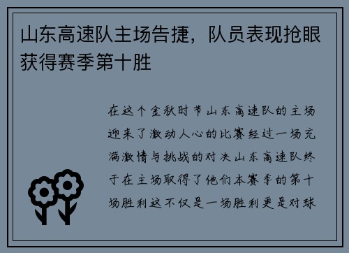 山东高速队主场告捷，队员表现抢眼获得赛季第十胜
