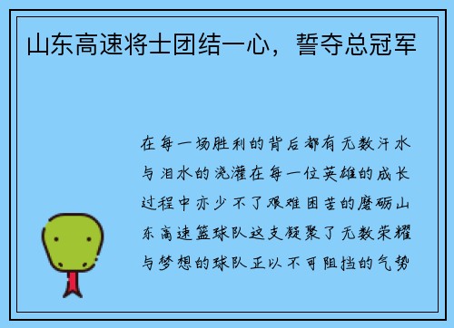 山东高速将士团结一心，誓夺总冠军