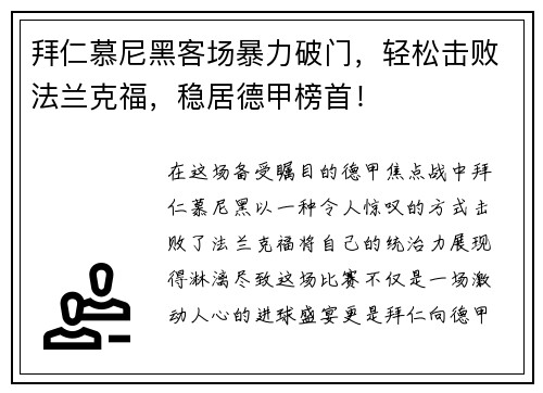 拜仁慕尼黑客场暴力破门，轻松击败法兰克福，稳居德甲榜首！