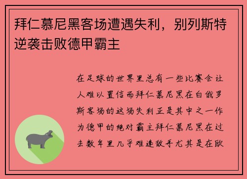 拜仁慕尼黑客场遭遇失利，别列斯特逆袭击败德甲霸主