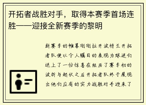 开拓者战胜对手，取得本赛季首场连胜——迎接全新赛季的黎明