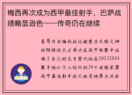 梅西再次成为西甲最佳射手，巴萨战绩略显逊色——传奇仍在继续