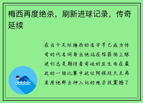 梅西再度绝杀，刷新进球记录，传奇延续