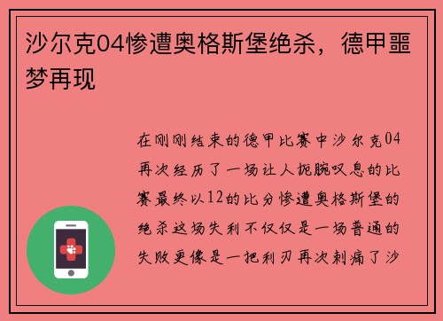 沙尔克04惨遭奥格斯堡绝杀，德甲噩梦再现