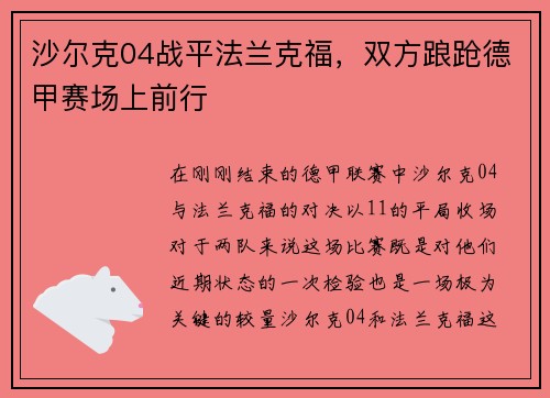沙尔克04战平法兰克福，双方踉跄德甲赛场上前行