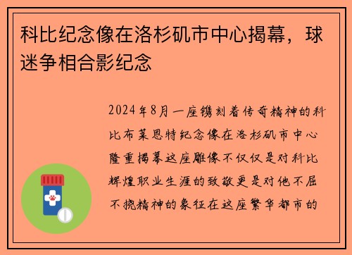 科比纪念像在洛杉矶市中心揭幕，球迷争相合影纪念
