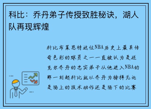 科比：乔丹弟子传授致胜秘诀，湖人队再现辉煌