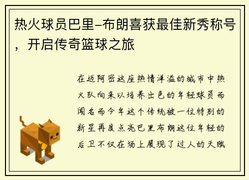 热火球员巴里-布朗喜获最佳新秀称号，开启传奇篮球之旅