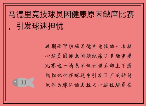 马德里竞技球员因健康原因缺席比赛，引发球迷担忧