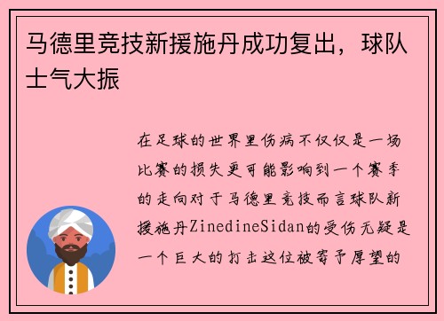 马德里竞技新援施丹成功复出，球队士气大振
