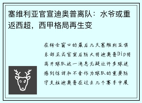 塞维利亚官宣迪奥普离队：水爷或重返西超，西甲格局再生变