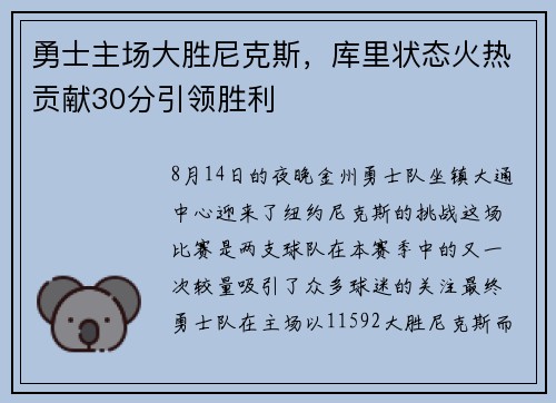 勇士主场大胜尼克斯，库里状态火热贡献30分引领胜利
