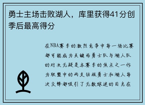 勇士主场击败湖人，库里获得41分创季后最高得分