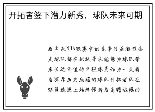 开拓者签下潜力新秀，球队未来可期