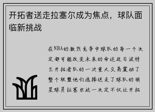 开拓者送走拉塞尔成为焦点，球队面临新挑战