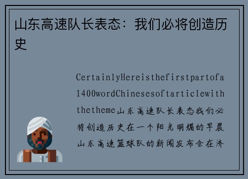 山东高速队长表态：我们必将创造历史
