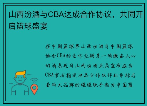 山西汾酒与CBA达成合作协议，共同开启篮球盛宴