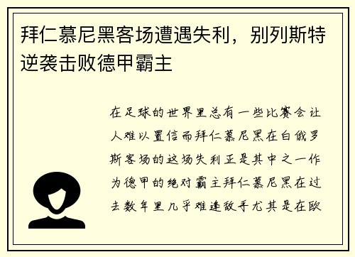 拜仁慕尼黑客场遭遇失利，别列斯特逆袭击败德甲霸主