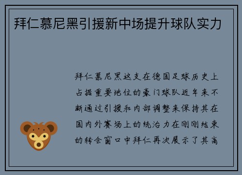 拜仁慕尼黑引援新中场提升球队实力