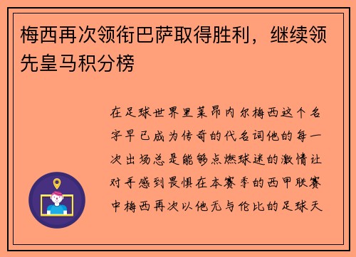 梅西再次领衔巴萨取得胜利，继续领先皇马积分榜