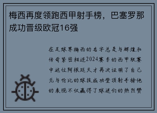梅西再度领跑西甲射手榜，巴塞罗那成功晋级欧冠16强