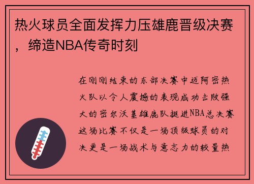 热火球员全面发挥力压雄鹿晋级决赛，缔造NBA传奇时刻