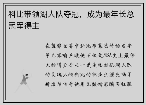 科比带领湖人队夺冠，成为最年长总冠军得主