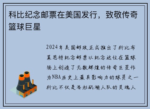 科比纪念邮票在美国发行，致敬传奇篮球巨星