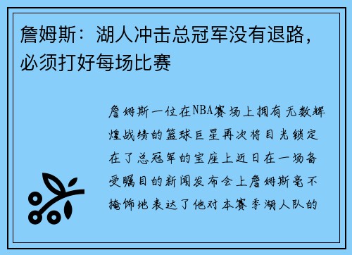詹姆斯：湖人冲击总冠军没有退路，必须打好每场比赛