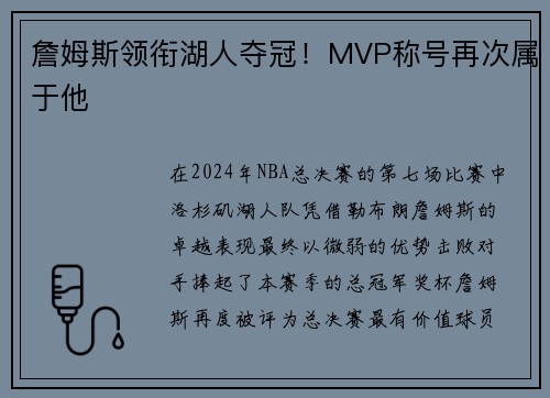 詹姆斯领衔湖人夺冠！MVP称号再次属于他