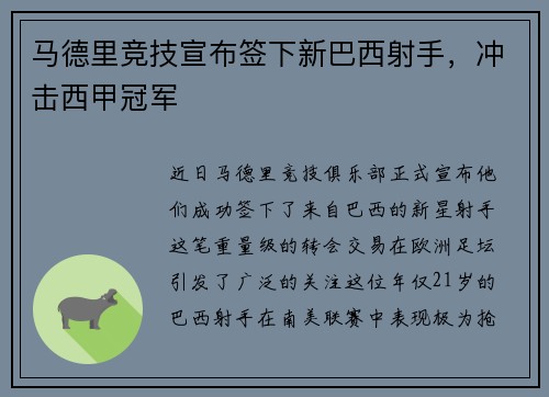 马德里竞技宣布签下新巴西射手，冲击西甲冠军
