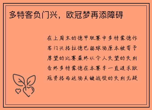 多特客负门兴，欧冠梦再添障碍
