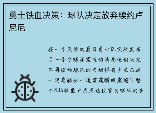 勇士铁血决策：球队决定放弃续约卢尼尼