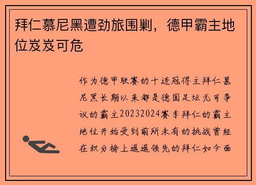拜仁慕尼黑遭劲旅围剿，德甲霸主地位岌岌可危