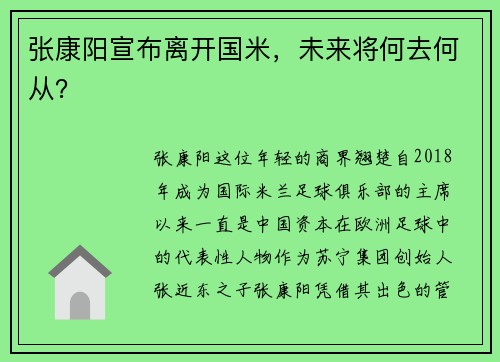 张康阳宣布离开国米，未来将何去何从？
