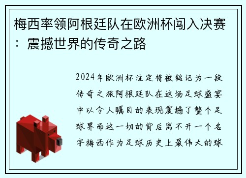 梅西率领阿根廷队在欧洲杯闯入决赛：震撼世界的传奇之路