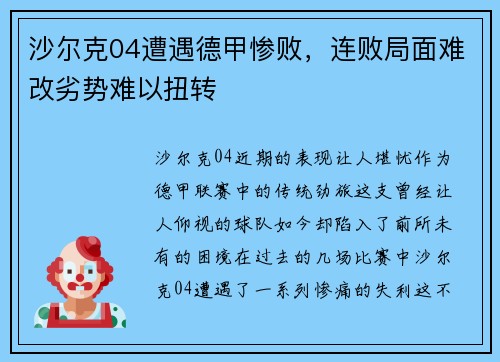 沙尔克04遭遇德甲惨败，连败局面难改劣势难以扭转