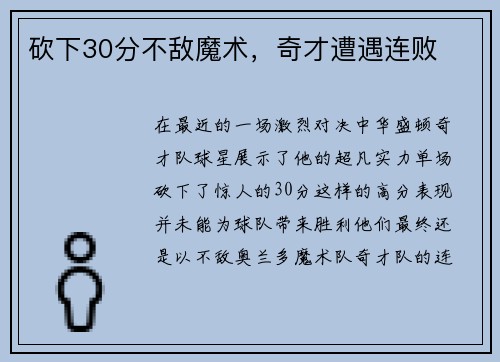 砍下30分不敌魔术，奇才遭遇连败