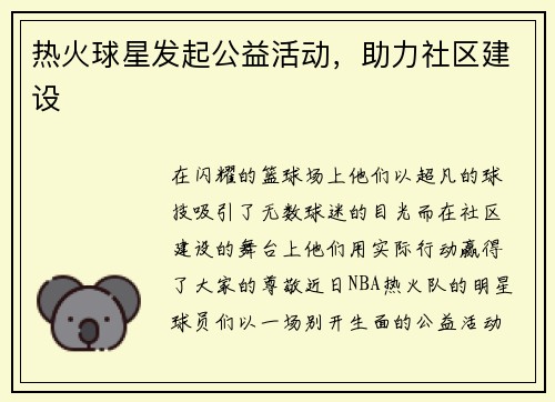 热火球星发起公益活动，助力社区建设