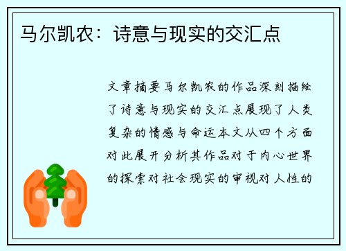 马尔凯农：诗意与现实的交汇点