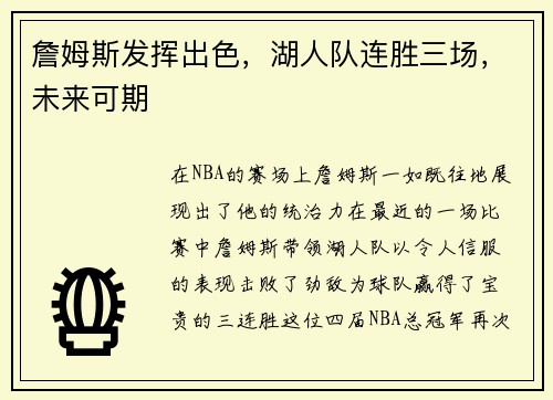 詹姆斯发挥出色，湖人队连胜三场，未来可期
