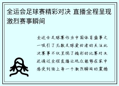 全运会足球赛精彩对决 直播全程呈现激烈赛事瞬间