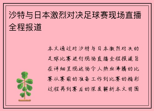 沙特与日本激烈对决足球赛现场直播全程报道