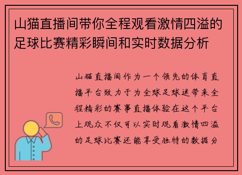 山猫直播间带你全程观看激情四溢的足球比赛精彩瞬间和实时数据分析