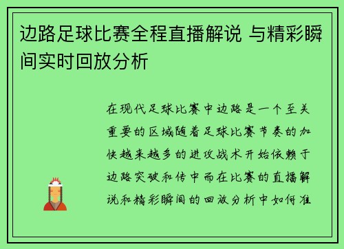 边路足球比赛全程直播解说 与精彩瞬间实时回放分析