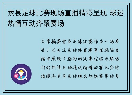 索县足球比赛现场直播精彩呈现 球迷热情互动齐聚赛场